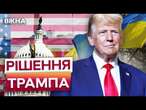 Трамп ОШЕЛЕШИВ США СВОЇМ РІШЕННЯМ!  Політик ВІДМОВЛЯЄТЬСЯ ВЕСТИ ПЕРЕМОВИНИ з Україною?