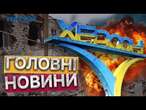 ХЕРСОН! ОБЕРЕЖНО!  РОСІЯНИ масовано ОБСТРІЛЮЮТЬ ХЕРСОНЩИНУ | Попередження про АТАКУ від ОВА