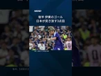 【日本、チュニジアに快勝】史上最多4得点 #shorts