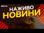 Новини України СЬОГОДНІ НАЖИВО | 07.10.2025 | 1322-й ДЕНЬ ВІЙНИ