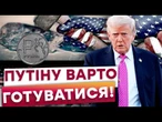 ️ТАКОГО ТРАМП ще не робив! Путін ШОКОВАНИЙ ТИСКОМ США! Ось як ВАШИНГТОН поставить КРЕМЛЬ на коліна!