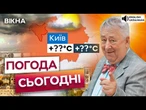 ПРИГОТУЙТЕ ПАРАСОЛЬКИ! ДЕ ПРОЙДУТЬ ЗЛИВИ в Україні СЬОГОДНІ? МИКОЛИНА ПОГОДА на 26 ЧЕРВНЯ