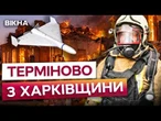 НОВА ТАКТИКА РФ! Окупанти БʼЮТЬ по Харківщині ЩОГОДИНИ! Українські БІЗНЕСИ ПІД УДАРОМ