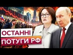 ️ РОСІЮ ЧЕКАЄ РАПТОВИЙ ОБВАЛ! Дефіцит бюджету став критичним! Кремль націлився на вклади росіян