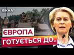 ЄВРОПА переозброюється та готує ПЛАН ОБОРОНИ  Урсула фон дер Ляєн зробила ЗАЯВУ