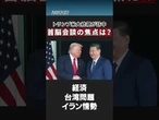 【米中首脳会談】議題や両国の狙いは?【クイック解説】#shorts
