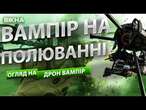 ДРОН-КОШМАР ДЛЯ РОСІЯН  Український ВАМПІР несе СМЕРТЬ ВОРОГУ