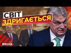 ОРБАН У КУТКУ  ЄС ЖОРСТКО ВІДПОВІДАЄ на угорські ІНТРИГИ