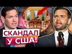 БІЛИЙ ДІМ КИПИТЬ! Команда Трампа ГОТУЄ переворот? Рубіо і Венс ДІЛЯТЬ КРІСЛО президента