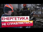Зима БЕЗ СВІТЛА, ВОДИ і ТЕПЛА? Запоріжжя НА МЕЖІ? ОСЬ ЧОГО ЧЕКАТИ