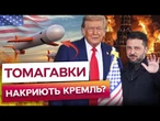 МОСКВІ та ПІТЕРУ ПРИГОТУВАТИСЬ! ТРАМП дав ДОБРО? США готуються ПЕРЕДАТИ УКРАЇНІ Tomahawk? ПОСЛУХАЙТЕ