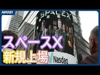 【スペースXが上場】時価総額2.1兆ドルの超巨大上場　マスク氏は兆万長者に