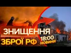 Ураження 40 ОБʼЄКТІВ ВОРОГА  Знищено СКЛАДИ ЗБРОЇ на ТИМЧАСОВО ОКУПОВАНИХ ТЕРИТОРІЯХ | ВИПУСК НОВИН