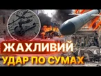 НАЖИВО з МІСЦЯ ВЛУЧАННЯ!  Десятки ЗАГИБЛИХ після РАКЕТНОГО УДАРУ по центру СУМ 13.04.2025