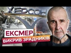 ТРИ РОКИ в полоні РФ! ХТО ВИНЕН У ЗДАЧІ ХЕРСОНУ? Ексмер ВИКРИВ ПРАВДУ @DWUkrainian
