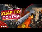 У ЦІ ХВИЛИНИ!  Чоловік ВТРАТИВ ВСЮ СІМʼЮ у Полтаві після СТРАШНОЇ АТАКИ РФ 01.02.2025