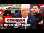 Угоді КІНЕЦЬ?! Зеленський ПОСВАРИВСЯ З Трампом  Деталі НЕВДАЛИХ ПЕРЕМОВИН | РЕЗОНАНС