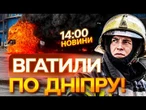 НОВИНИ: "ПРИВАЛИЛО СТЕЛЕЮ, ЗНЕПРИТОМНІВ НА ТРИ ХВТЛИНИ"! Насліди УДАРУ РФ по Дніпру!