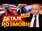 ОФІЦІЙНО! РОЗМОВА ТРАМПА і Путіна ЗАВЕРШЕНА: ДЕТАЛІ  РФ припинить БИТИ ПО ЕНЕРГЕТИЦІ НЕГАЙНО?