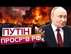 ППО Путіна НЕ ВИТРИМАЛА! Дрони РОЗРИВАЮТЬ РФ НА ШМАТКИ! НПЗ вигорають вщент! Істерика в Кремлі