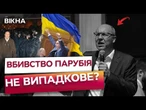 "Вбили людину, яка тримала КРАЇНУ" Над ВЕРХОВНОЮ РАДОЮ приспустили СТЯГ в пам'ять Андрія Парубія
