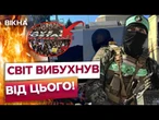 ТЕРОР У ПРЯМОМУ ЕФІРІ! ХАМАС публічно ЗНИЩУЄ ЗАРУЧНИКІВ ГАЗИ! СВІТ ЖОРСТОКО відреагував!