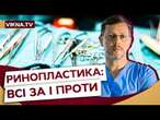 Скільки коштує РИНОПЛАСТИКА і кому справді потрібна  ЕКСКЛЮЗИВ з пластичним хірургом