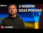 Новорічне ПРИВІТАННЯ ВІД Зеленського  ЩЕМЛИВІ СЛОВА ПРЕЗИДЕНТА | НАЖИВО