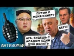 Страна ПРЕДАТЕЛЕЙ. Путин ЗАЧИСТИЛ СВОИХ БОЕВИКОВ! Кремль — ХУДШИЙ СОЮЗНИК на планете | Антизомби