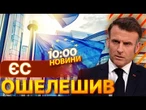 ТЕРМІНОВІ НОВИНИ: ТРИВАЛИЙ мир і СУВЕРЕНІТЕТ! ПУТІН НЕ ХОЧЕ МИРУ! Макрон ЗДИВУВАВ СВІТ!