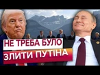 ПУТІН ЖОРСТКО ПРОВОКУЄ СВІТ А ТРАМП...! США ВТРАЧАЮТЬ контроль над РФ!