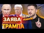 ТРАМП ТЕЛЕФОНУЄ ЗЕЛЕНСЬКОМУ ТА ПУТІНУ ВЖЕ У ПОНЕДІЛОК? Ось ЩО ВІДОМО! ВИПУСК НОВИН 17.05.2025