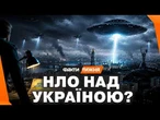 НЛО НАД УКРАЇНОЮ? Чому США ПРИХОВУЮТЬ ПРАВДУ про прибульців