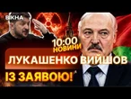 Негайно хоче зустрічі із Зеленським! Заява Лукашенка після ядерних навчань з Росією! | НОВИНИ