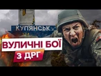 Зачистка КУП'ЯНСЬКА від ДРГ! ОКУПАНТИ намагаються ПРОРВАТИСЯ в МІСТО! ОСЬ ЩО ВІДОМО