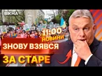 ТЕРМІНОВІ НОВИНИ: ОРБАН провів АНТИУКРАЇНСЬКИЙ РЕФЕРЕНДУМ в Угорщині! Угорці вибрали УКРАЇНУ!