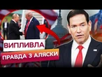 РУБІО ТЕРМІНОВО РОЗКРИВ ПРАВДУ! ЖОДНОЇ УГОДИ з Путіним не було? Екстрені ЗАЯВИ ЗІ США!