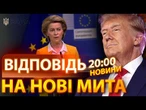 НОВИНИ НАЖИВО: ЄС ГОТОВИЙ до ДІЙ!  Ось ЩО Європа ВІДПОВІЛА ТРАМПУ на ЗАПРОВАДЖЕННЯ нових МИТ