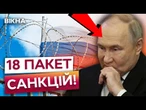 ОСЬ, що ЄК готує для Путіна... НАЙЖОРСТКІШИЙ УДАР санкціями по РФ ЗА ВСЮ ВІЙНУ!
