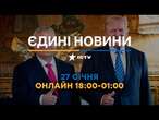 Орбан більше не ДРУГ ПУТІНА? Нові санкції ЄС Останні новини ОНЛАЙН - телемарафон ICTV за 27.01.2025