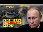 ТАНКИ НАТО В РЕАЛЬНОМ БОЮ! Leopard 2 против Challenger 2 — кто переживет фронт в Украине?