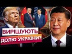 ІСТОРИЧНИЙ ВІЗИТ! ТРАМП ТЕРМІНОВО ПРИЛЕТІВ ДО КИТАЮ! Сі Цзіньпін ГОТУЄ УГОДУ, яка ШОКУЄ світ