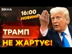 НОВИНИ: "ЗМІНИВ ПРЯНИК НА КНУТ!" Або РФ погодиться на УМОВИ Трампа, або...| Факти ICTV 01.10.25