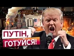 10 днів до КРАХУ РФ! "Москві не відкрутитися!" Трамп ШОКУВАВ конгрес США. Нищівні санкції вже тут?