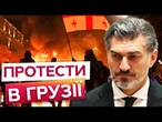 Поліція РОЗГАНЯЄ ЛЮДЕЙ ВОДОМЕТАМИ! Почалися вуличні бої? АНТИУРЯДОВІ мітинги в ГРУЗІЇ