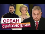 ️ Останній ШАНС ДЛЯ ОРБАНА! Терпіння ЄС вже на межі! Угорщину залишать без фінансування?