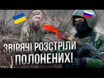 ОБЕРЕЖНО! Кадри 18+!Окупанти СТРАТИЛИ ВІЙСЬКОВОПОЛОНЕНИХ ЗСУ! Воєнні злочини ПУТІНА@inforules-ua