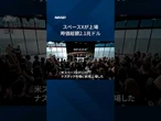 【スペースX上場、時価総額2.1兆ドル　公開価格比19%高】 #Shorts