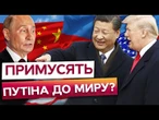 ️ ЦЕ ЗМУСИТЬ ПУТІНА капітулювати! Історична ЗУСТРІЧ ТРАМПА та Сі Цзіньпіна! Ось про що ДОМОВЛЯТЬСЯ