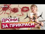 ПРИДБАЛА ВЖЕ 5 ДРОНІВ  8-РІЧНА львів'янка ВИГОТОВЛЯЄ підвіски, ЩОБ ДОПОМАГАТИ ВІЙСЬКОВИМ